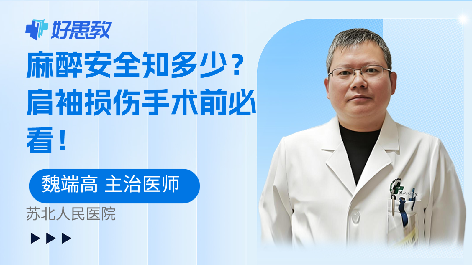 麻醉安全知多少？肩袖损伤手术前必看！