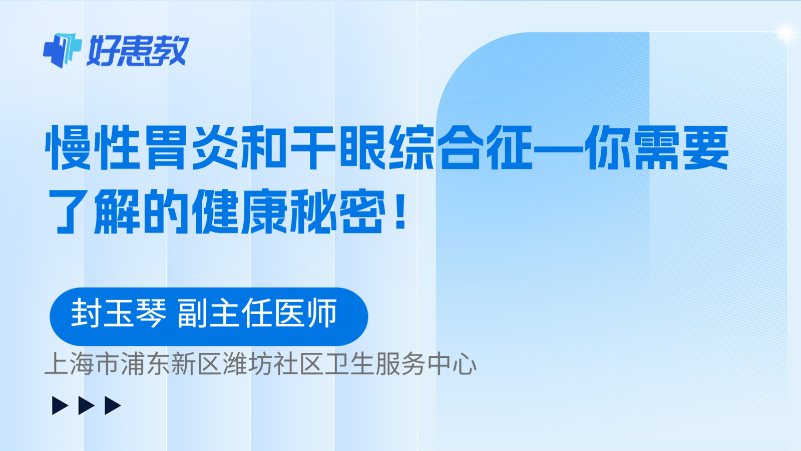 科普，慢性胃炎和干眼综合征—你需要了解的健康秘密！