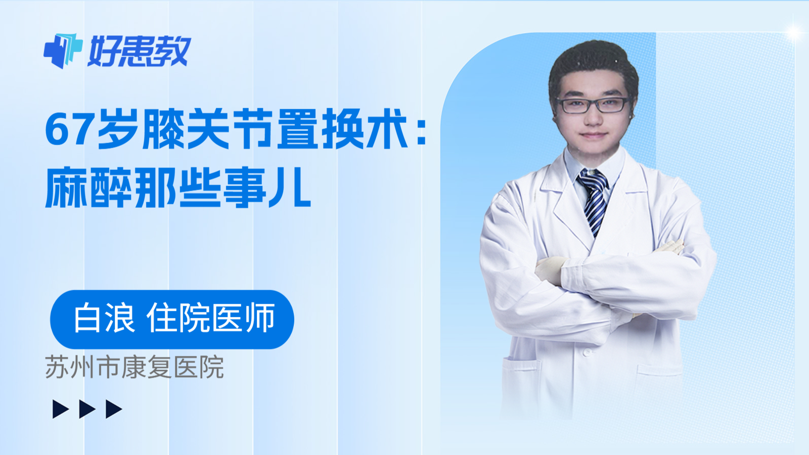 科普,67岁膝关节置换术:麻醉那些事儿