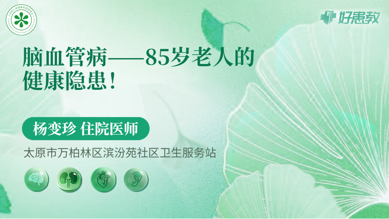 科普，脑血管病——85岁<span style="color: #da4707">老人</span>的<span style="color: #da4707">健康</span>隐患！