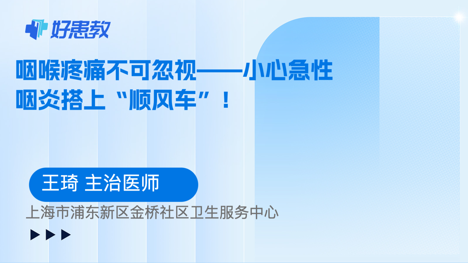 科普，咽喉疼痛不可忽视——小心急性咽炎搭上“<span style="color: #da4707">顺</span>风车”！