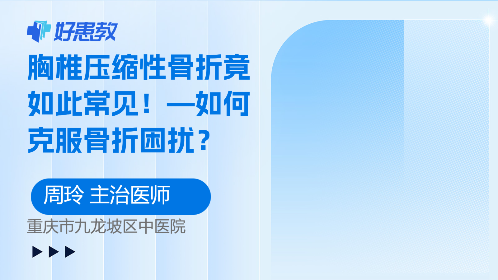 <span style="color: #da4707">胸椎</span>压缩性<span style="color: #da4707">骨折</span>竟如此常见！—如何克服<span style="color: #da4707">骨折</span>困扰？