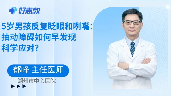 5岁男孩反复眨眼和咧嘴:抽动障碍如何早发现、科学应对? - 好患教科普视频,包含医学科普视频、中医科普视频、儿童科普视频等健康科普内容