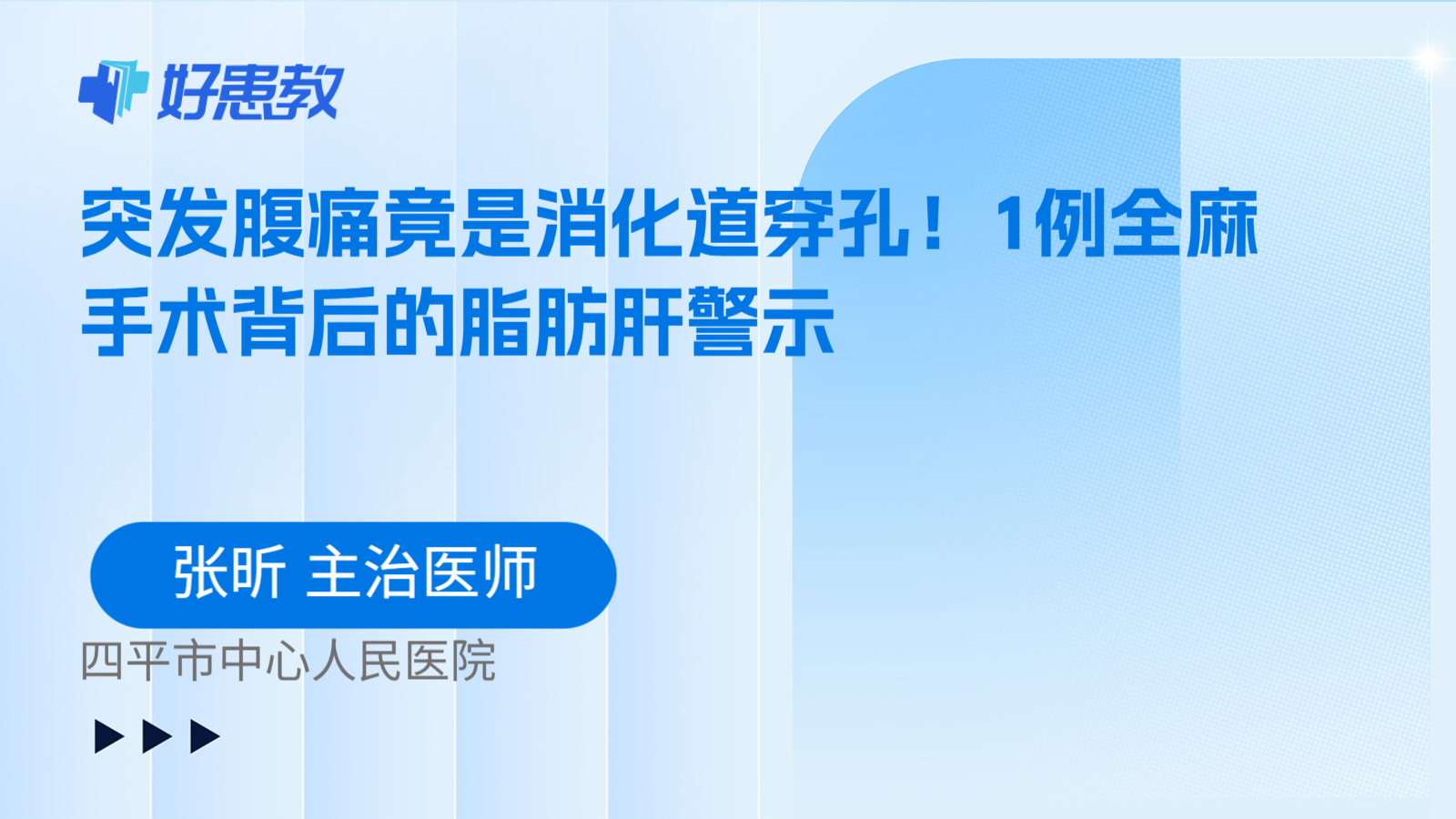 科普,突发腹痛竟是消化道穿孔!1例全麻手术背后的脂肪肝警示