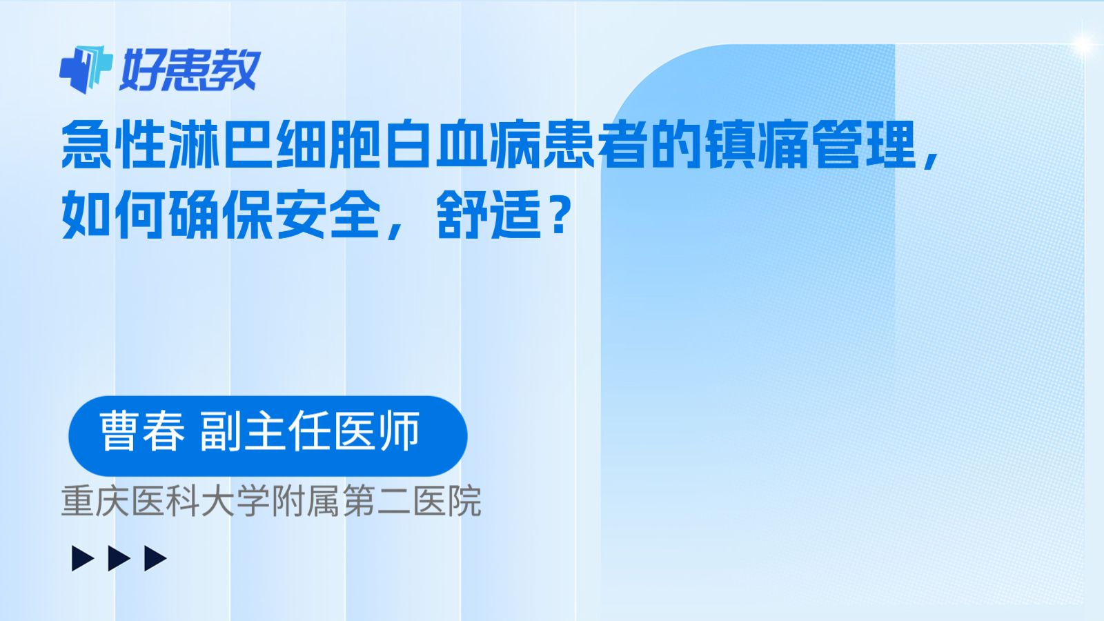 科普，急性淋巴细胞白血病<span style="color: #da4707">患者</span>的<span style="color: #da4707">镇痛</span>管理，如何确保安全，舒适？