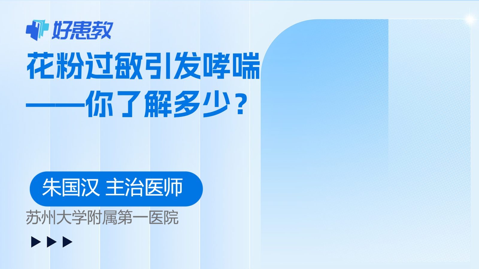 <span style="color: #da4707">花粉</span><span style="color: #da4707">过敏</span>引发哮喘——你了解多少？