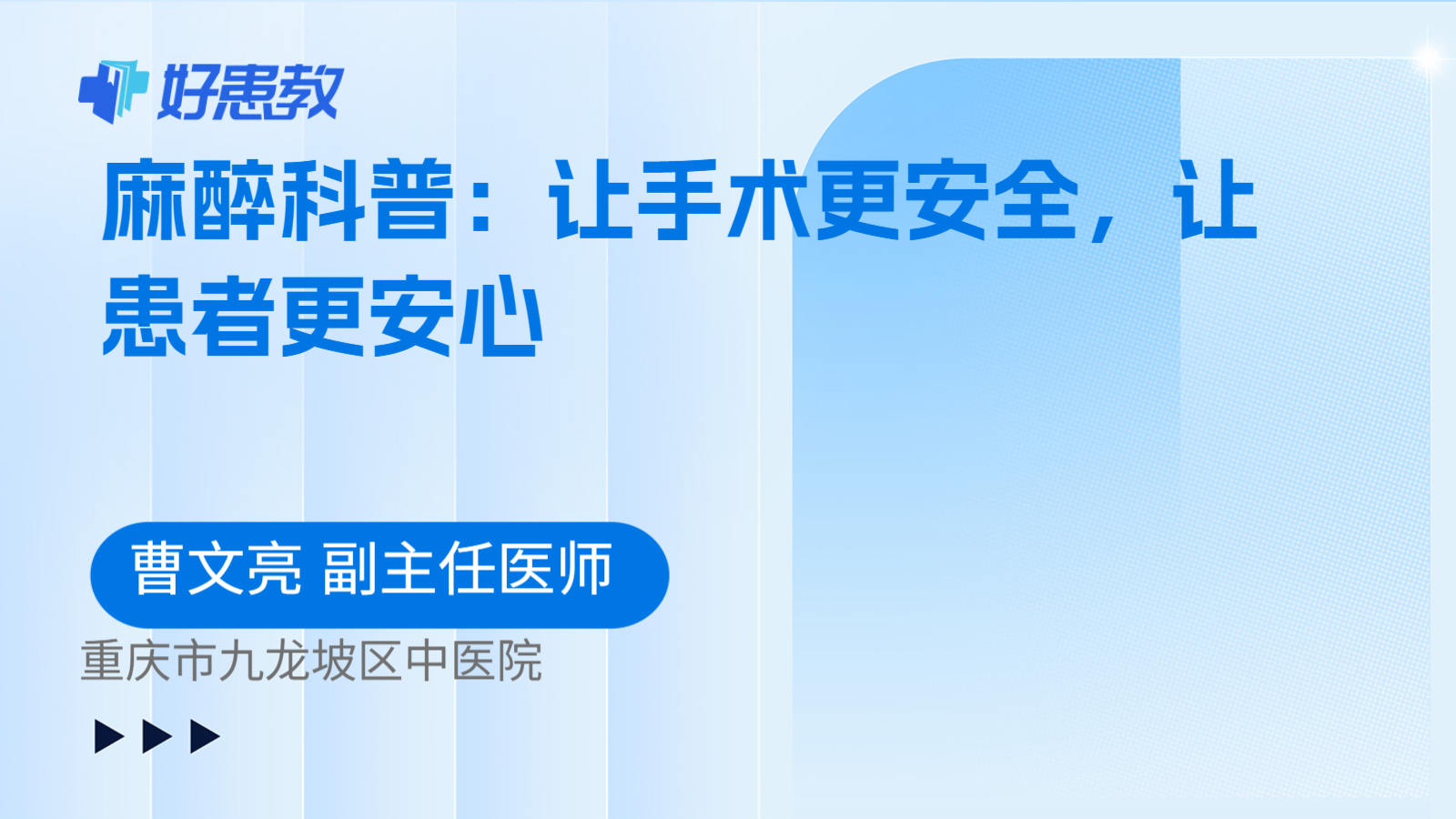 麻醉科普：让手术更安全，让患者更安心