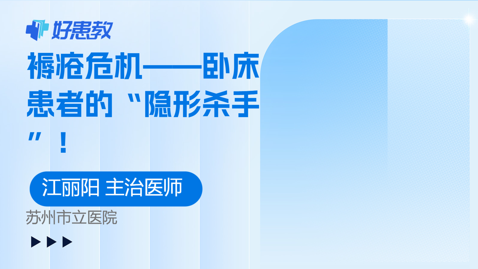 褥疮危机——卧床患者的“隐形杀手”！