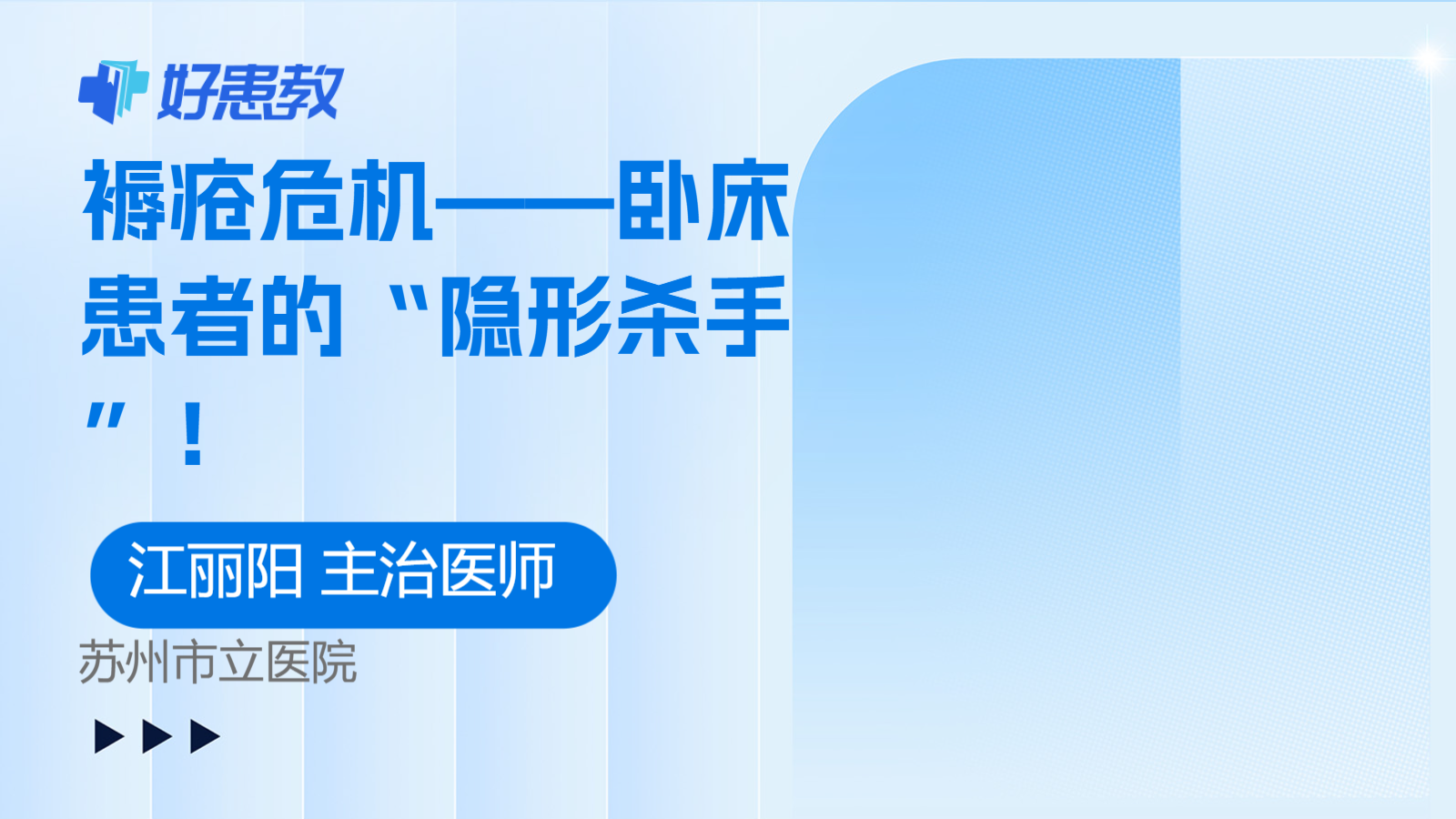 褥疮危机——卧床<span style="color: #da4707">患者</span>的“隐形杀手”！