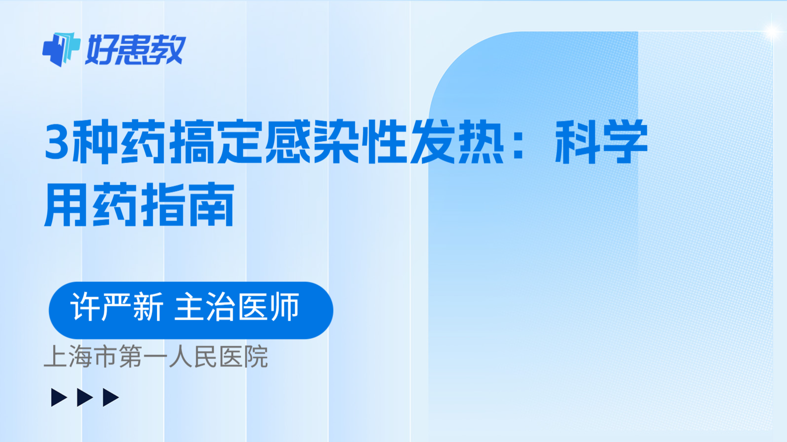 科普,3种药搞定感染性发热:科学用药指南