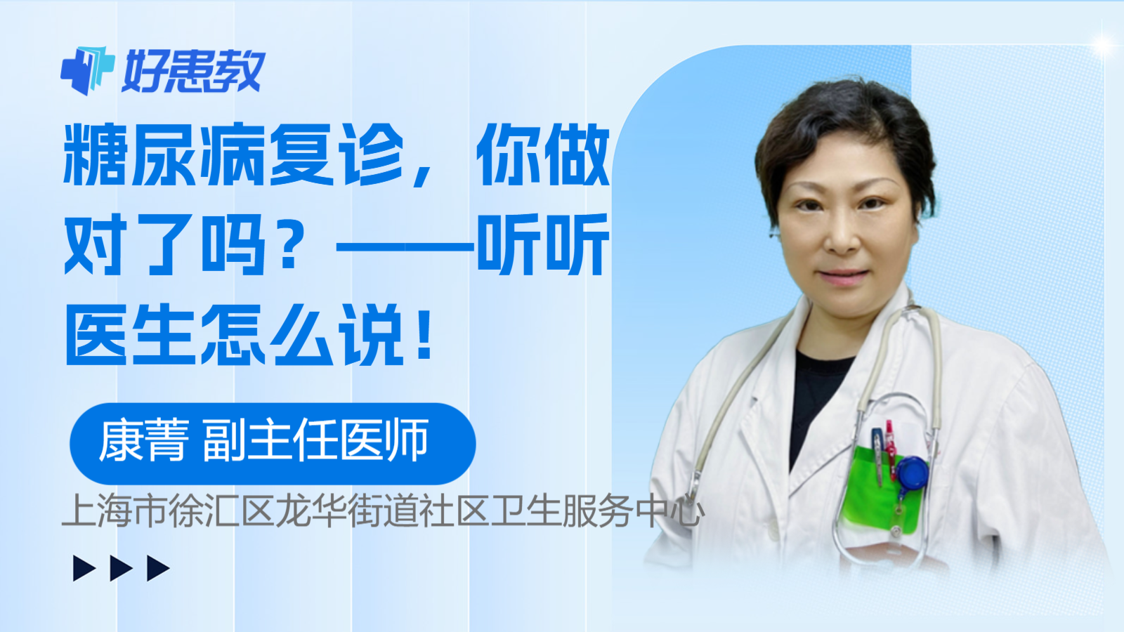 科普，糖尿病<span style="color: #da4707">复诊</span>，你做对了吗？——听听医生怎么说！
