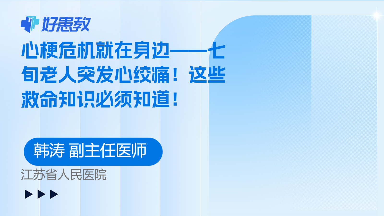 心梗危机就在身边——七旬老人突发心绞痛！这些救命知识必须知道！