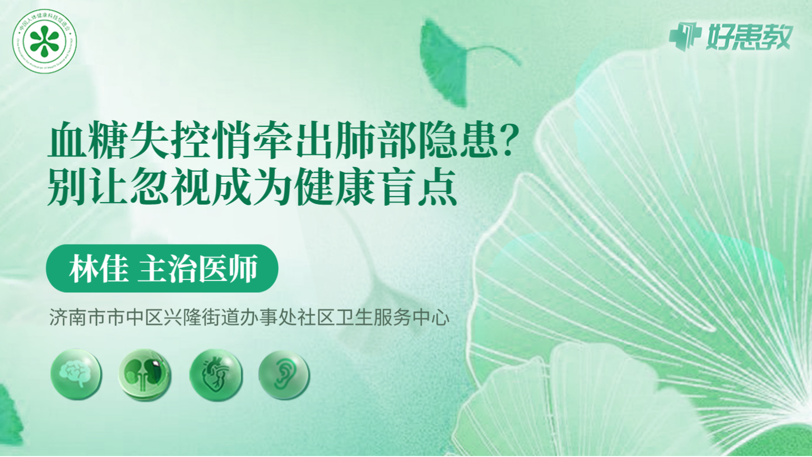 科普，<span style="color: #da4707">血糖</span><span style="color: #da4707">失控</span>悄牽出肺部隱患？別讓忽視成為健康盲點