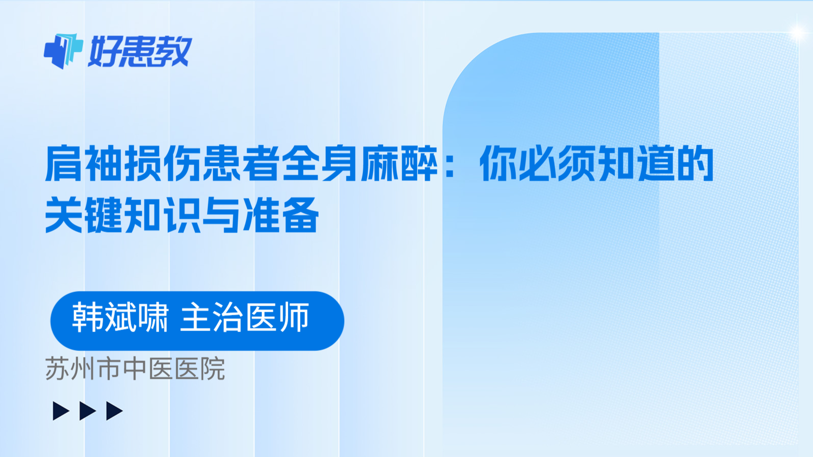 科普，肩袖损伤患者全身麻醉：你必须知道的关键知识与准备