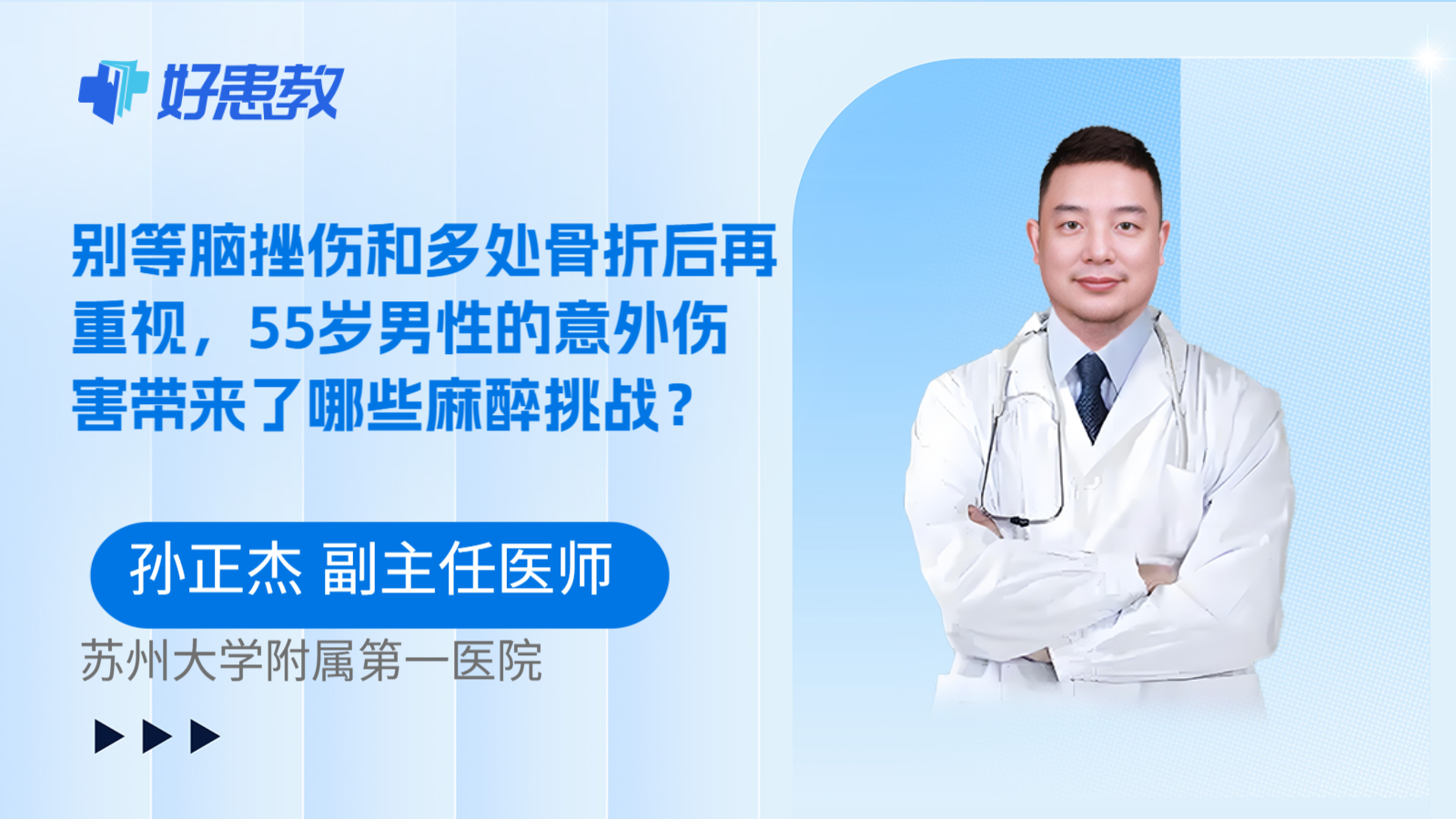 科普，别等脑挫伤和多处骨折后再重视，55岁男性的意外伤害带来了哪些麻醉挑战？
