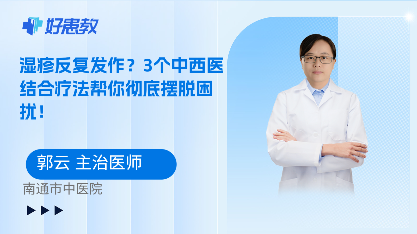 科普，湿疹反复发作？3个中西医结合疗法帮你彻底摆脱困扰！