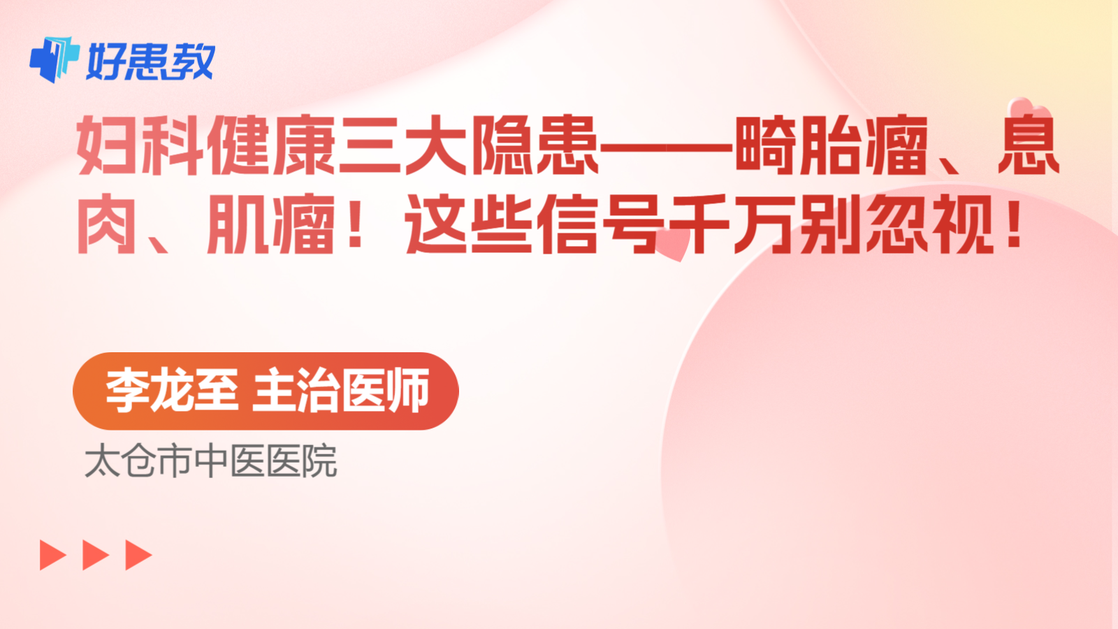 <span style="color: #da4707">妇</span>科健康三大隐患——畸胎<span style="color: #da4707">瘤</span>、息肉、肌瘤！这些信号千万别忽视！