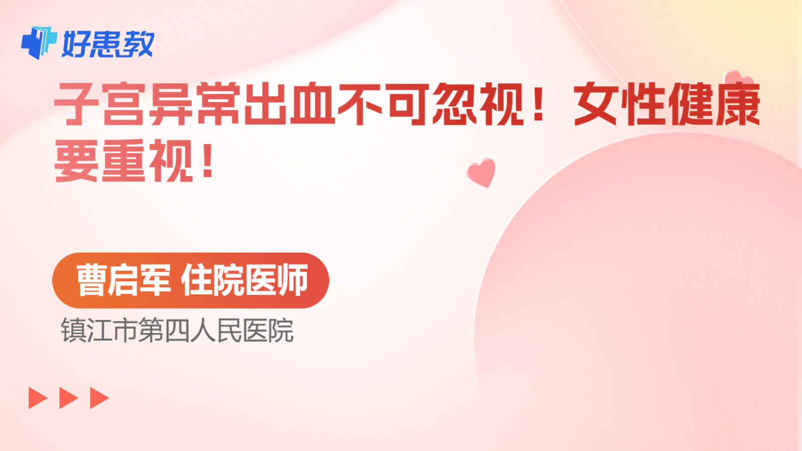 科普，子宫<span style="color: #da4707">异常</span>出血不可忽视！女性<span style="color: #da4707">健康</span>要重视！