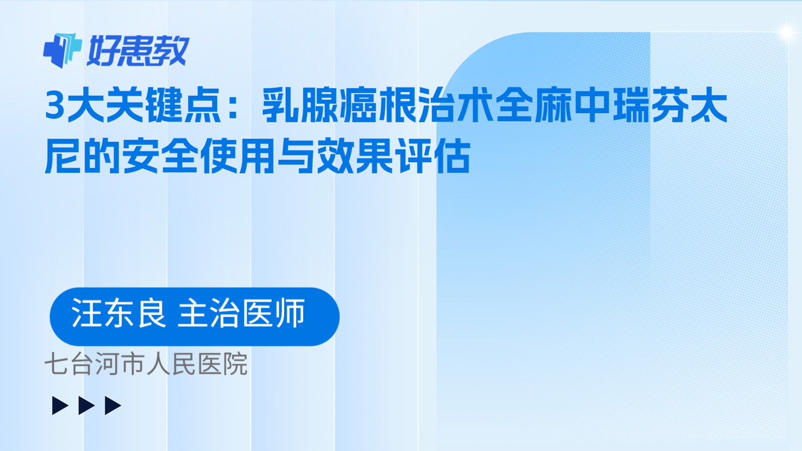 科普,3大关键点:乳腺癌根治术全麻中瑞芬太尼的安全使用与效果评估