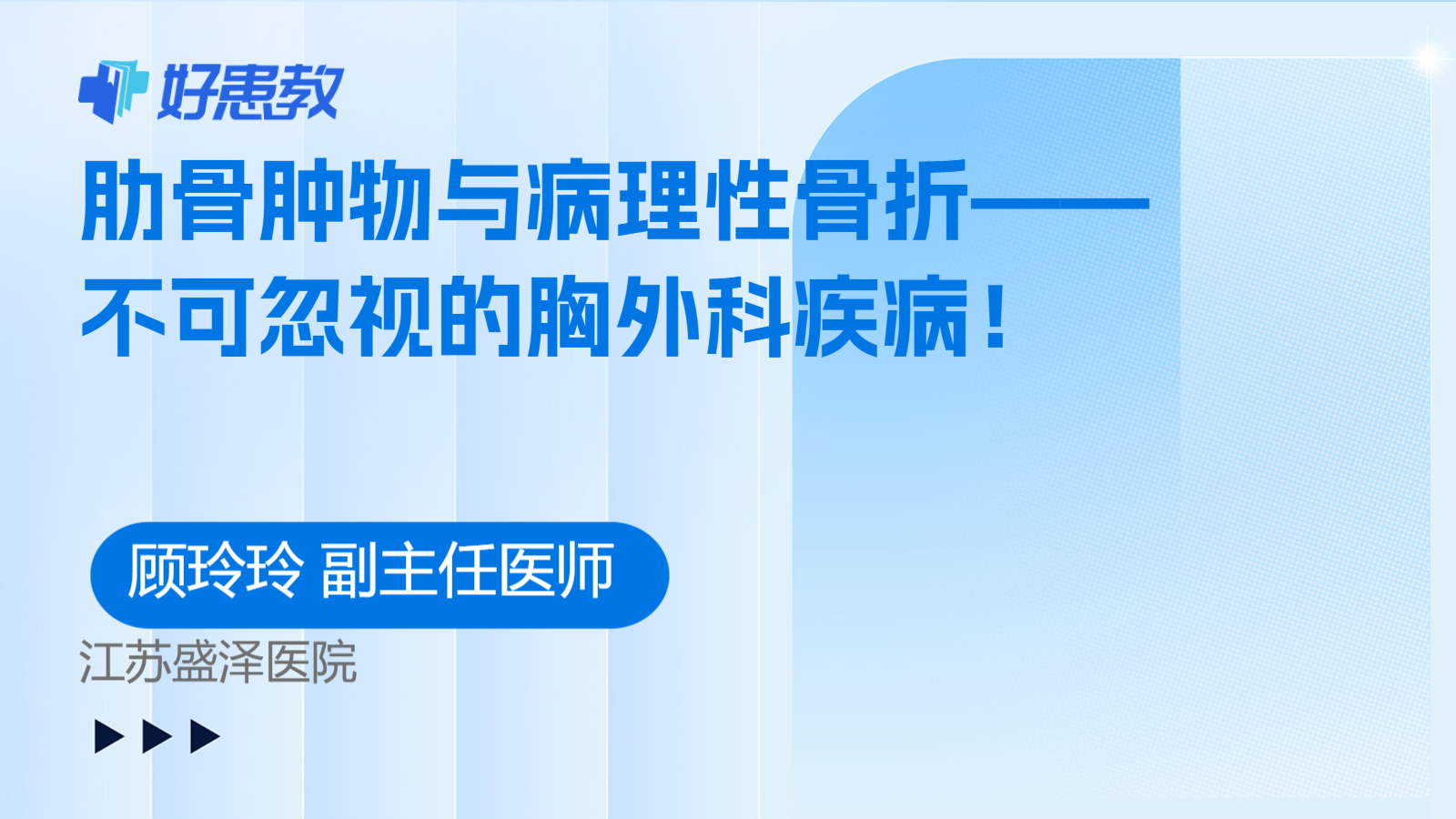 肋骨肿物与病理性骨折——不可忽视的胸外科疾病！