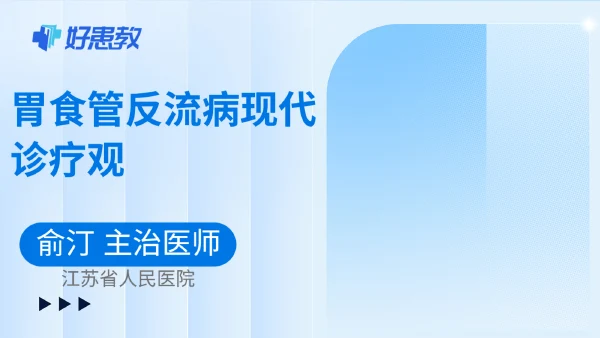 胃食管反流病現代診療觀