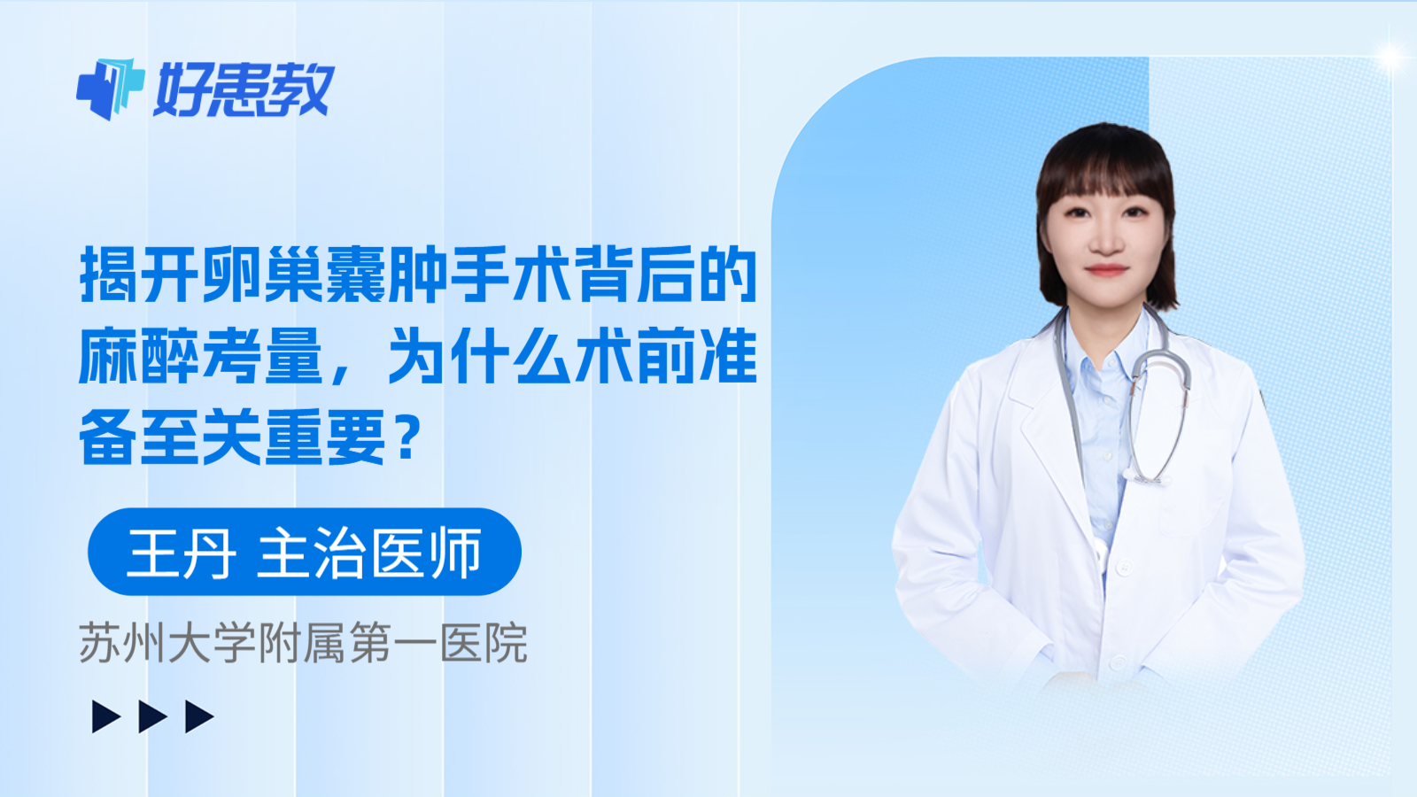 科普，揭开卵巢囊肿手术背后的麻醉考量，为什么术前准备至关重要？