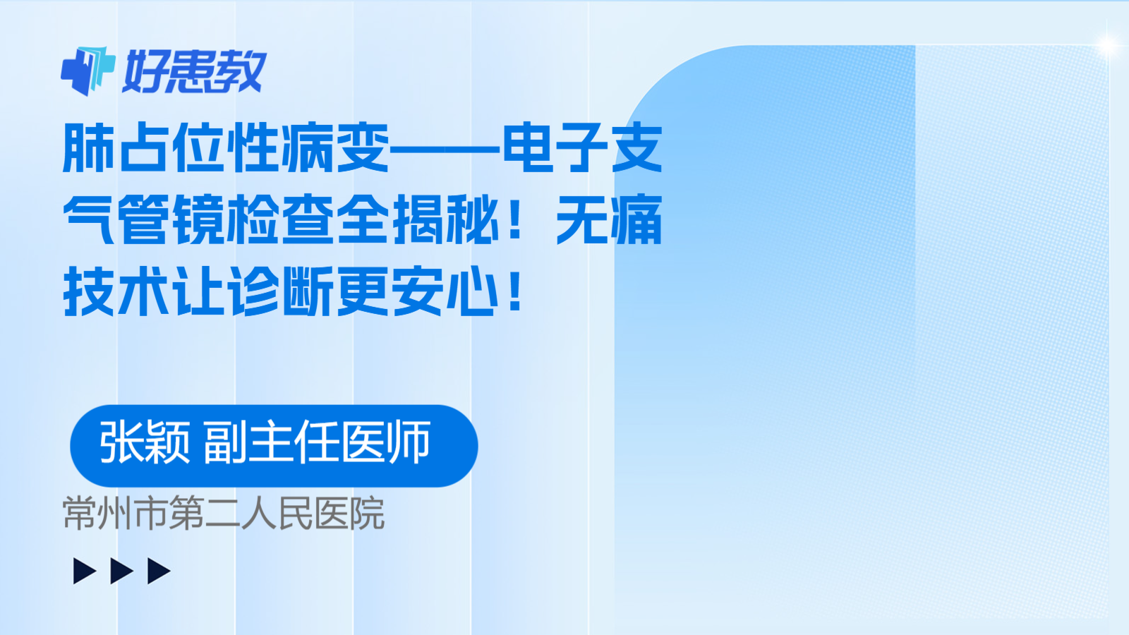 肺占位性病变——电子支气管<span style="color: #da4707">镜</span>检查全揭秘！无痛<span style="color: #da4707">技术</span>让诊断更安心！