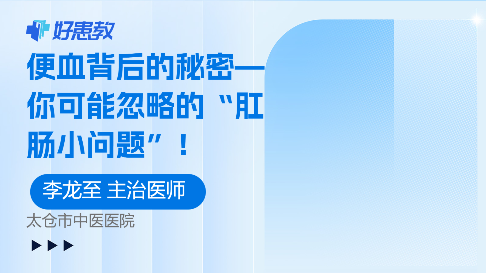 便血背后的秘密—你可能忽略的“<span style="color: #da4707">肛肠</span>小问题”！