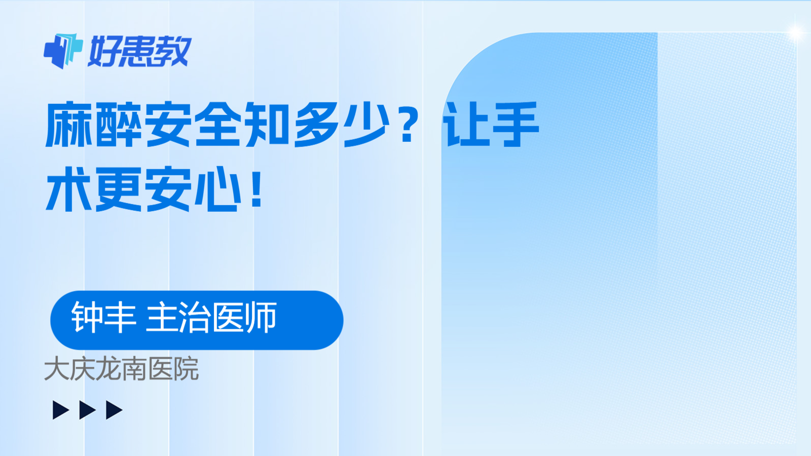 麻醉安全知多少？让手术更安心！