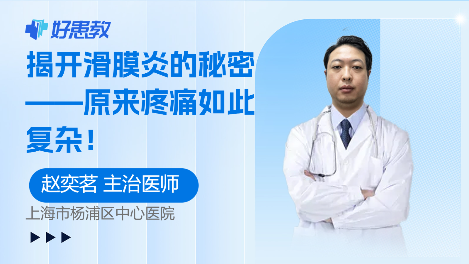科普，揭开<span style="color: #da4707">滑</span>膜炎的秘密——原来疼痛如此复杂！