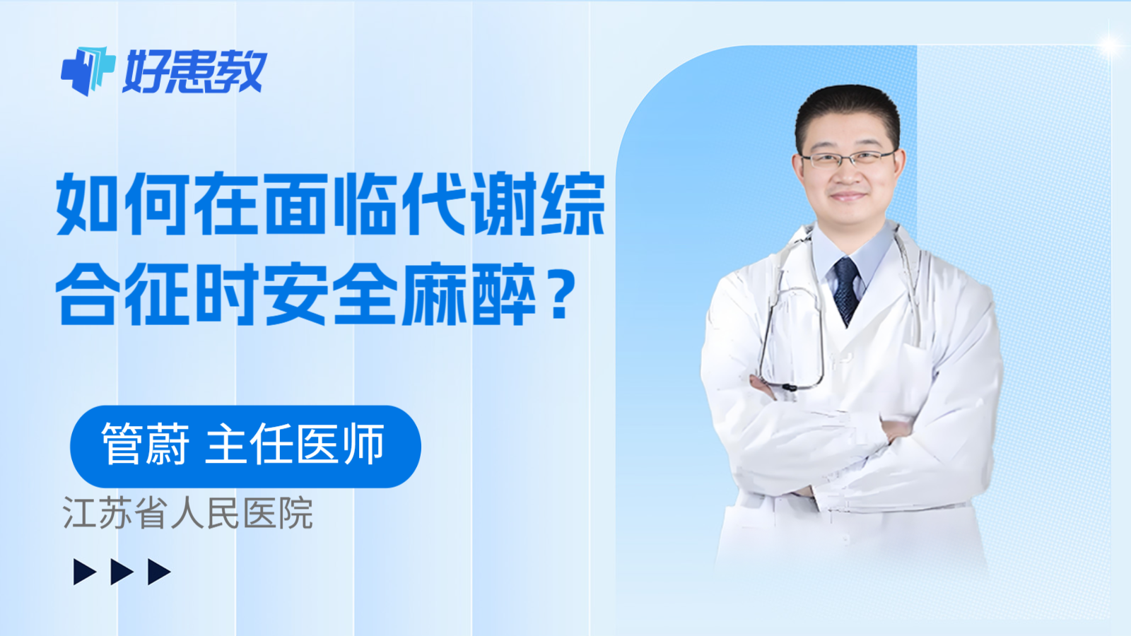 科普,如何在面临代谢综合征时安全麻醉?