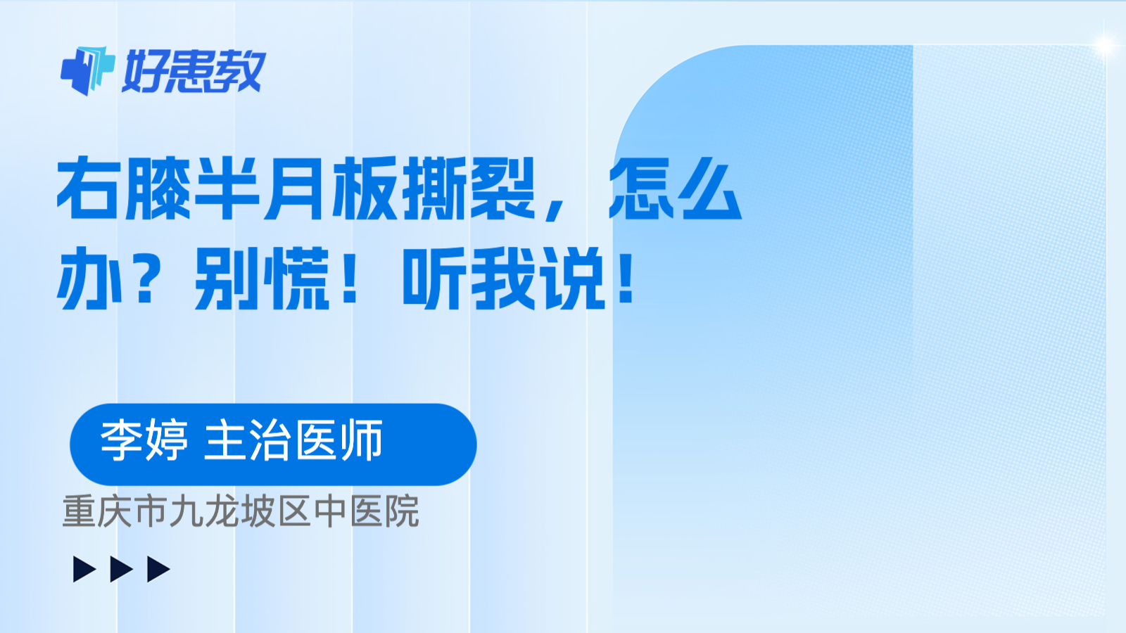 <span style="color: #da4707">右膝</span>半月板撕裂，怎么办？别慌！听我说！