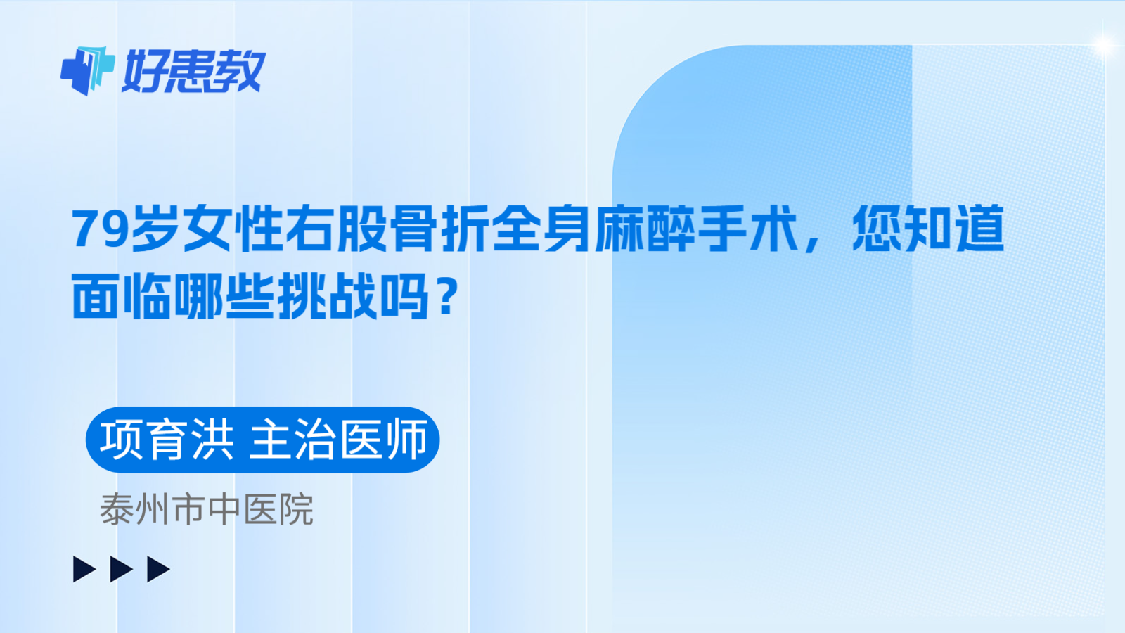科普，79岁女性右股骨折全身麻醉手术，您知道面临哪些挑战吗？