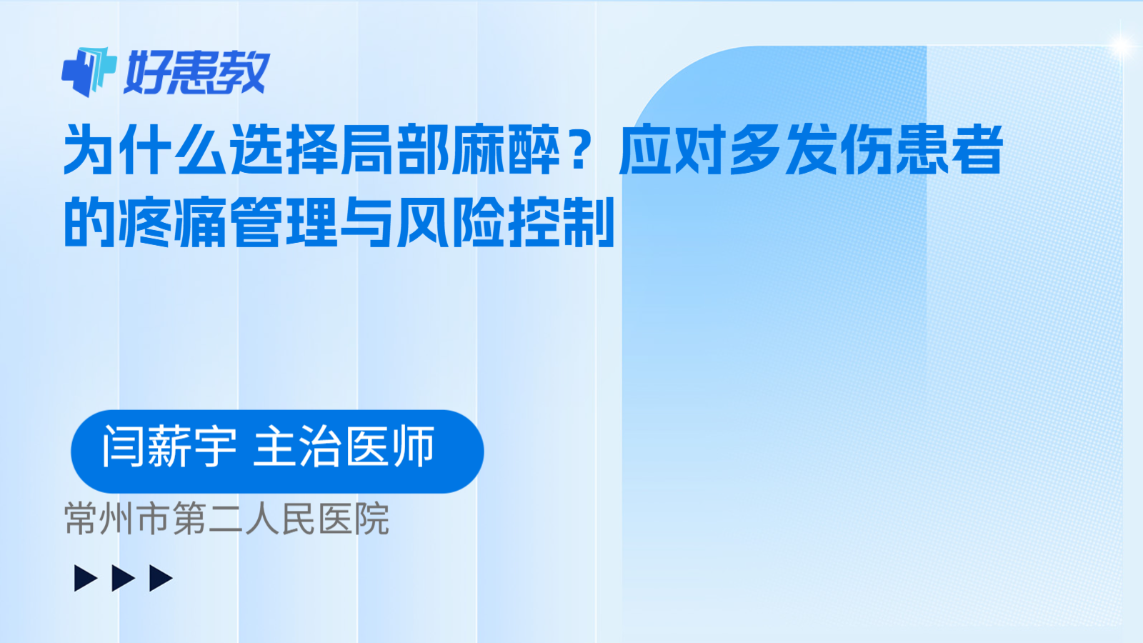 科普，为什么选择局部麻醉？应对多发伤患者的疼痛管理与风险控制