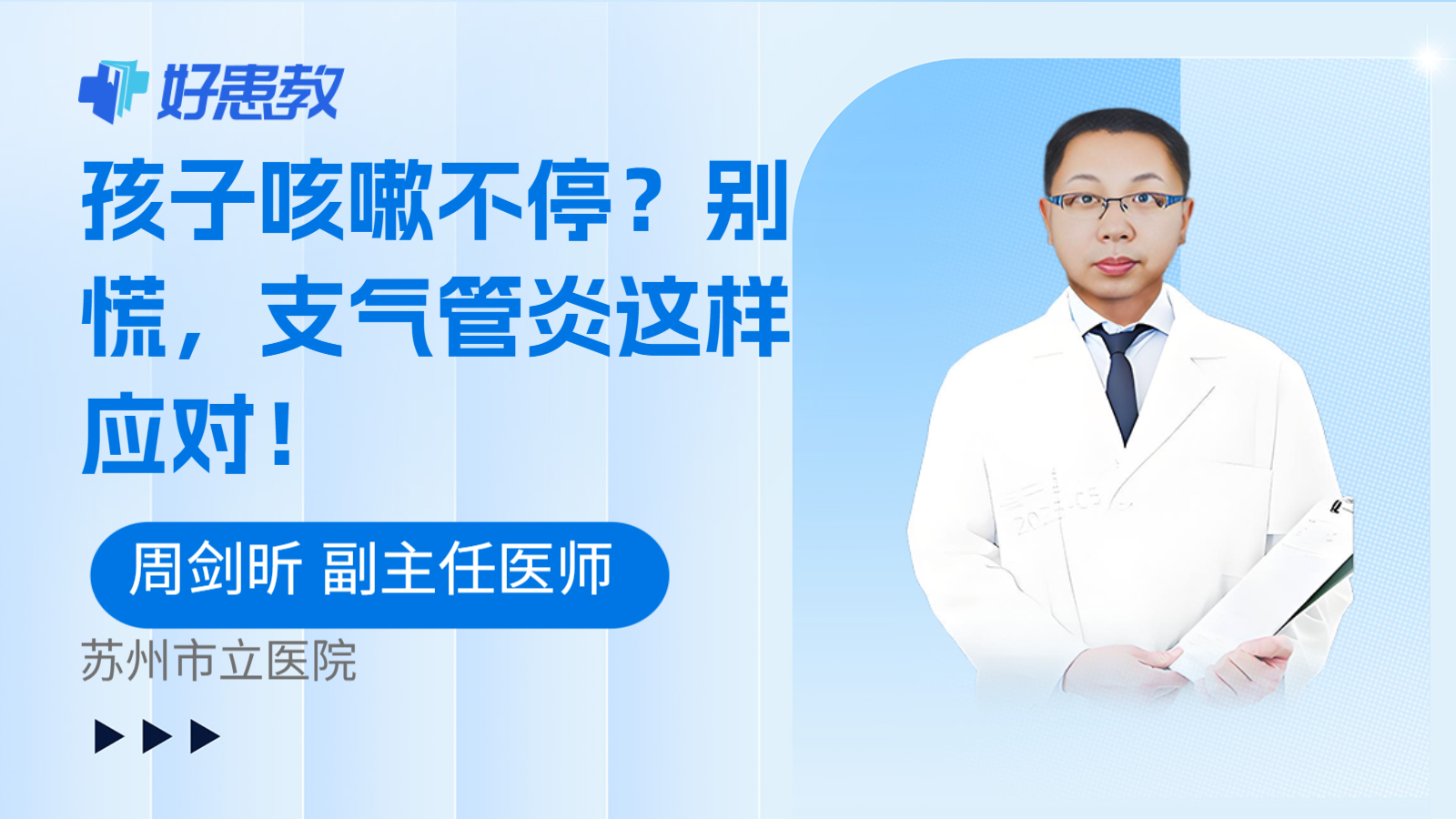孩子咳嗽不停？别慌，支气管炎这样应对！