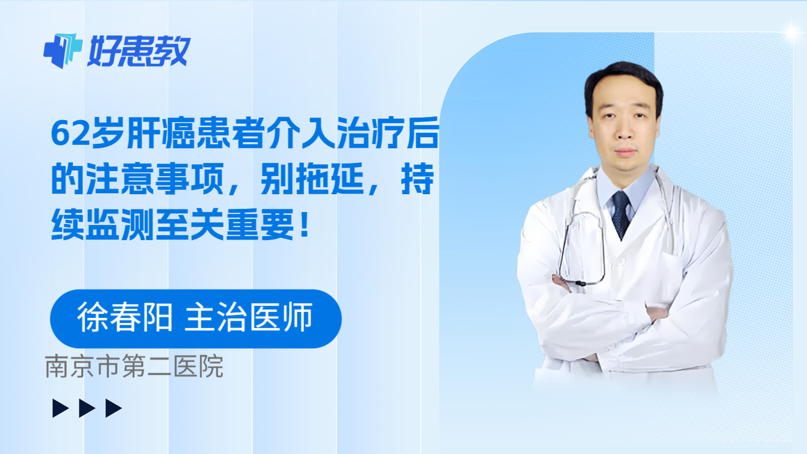 科普，62岁肝癌患者介入治疗后的注意事项，别拖延，持续监测至关重要！