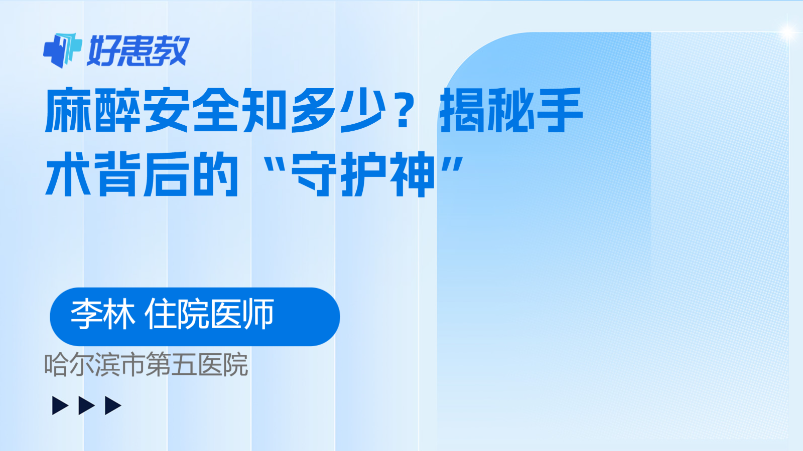 麻醉安全知多少？揭秘手术背后的“守护神”