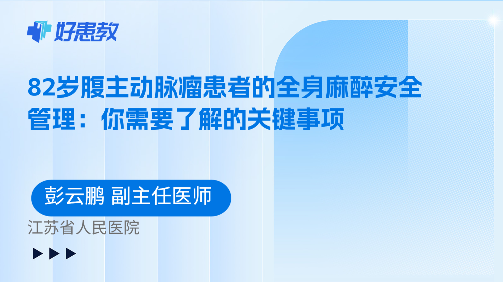 科普，82岁腹主动脉瘤患者的全身麻醉安全管理：你需要了解的关键事项