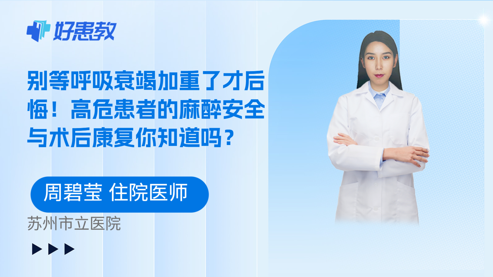 科普，别等呼吸衰竭加重了才后悔！高危患者的麻醉安全与术后康复你知道吗？