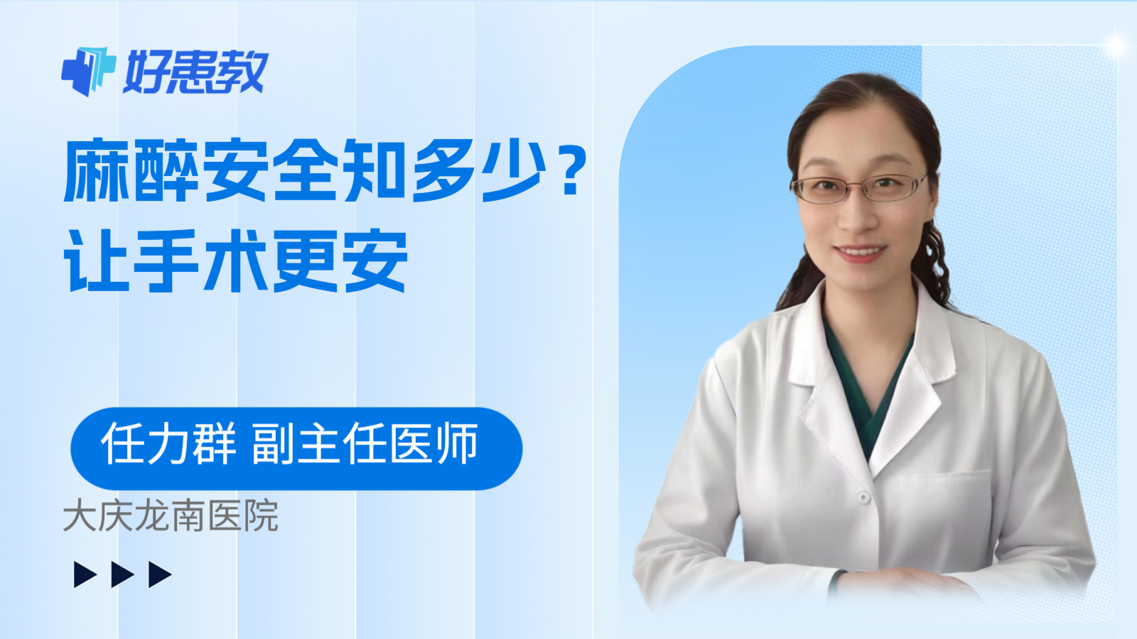 麻醉安全知多少？让手术更安