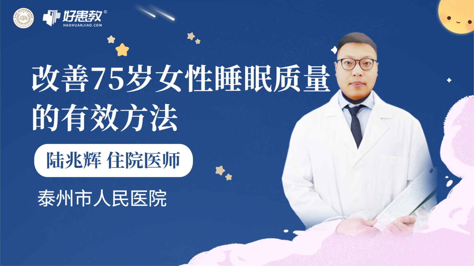 科普，<span style="color: #da4707">改善</span>75岁女性睡眠质量的有效方法