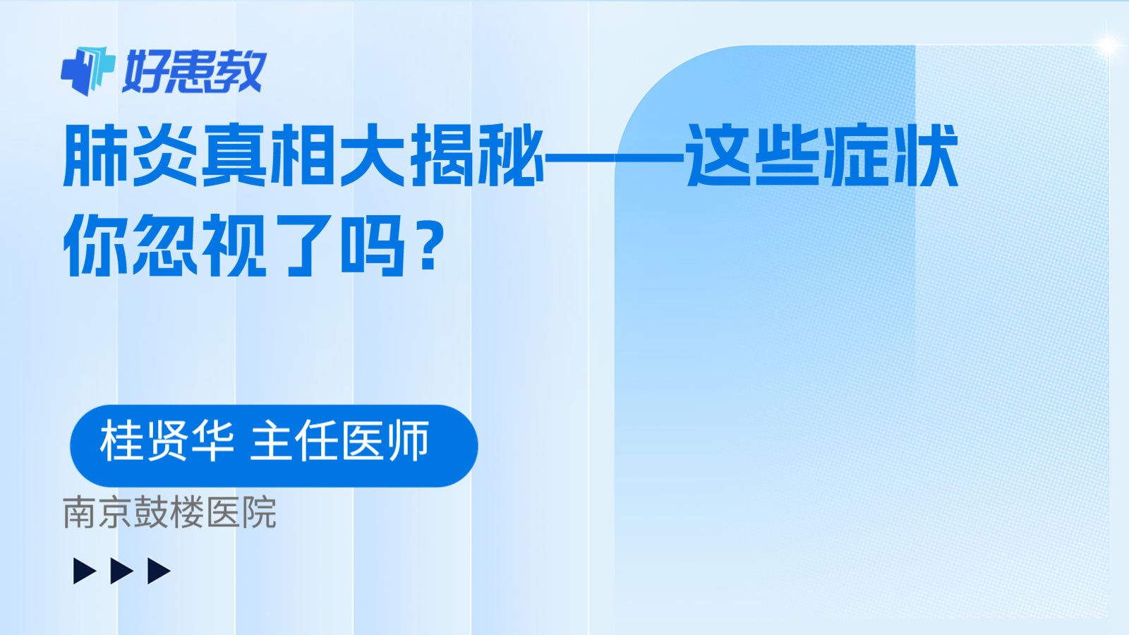 肺炎真相大揭秘——这些症状你忽视了吗?