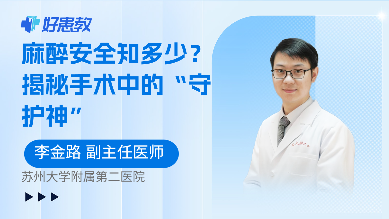 麻醉安全知多少？揭秘手术中的“守护神”