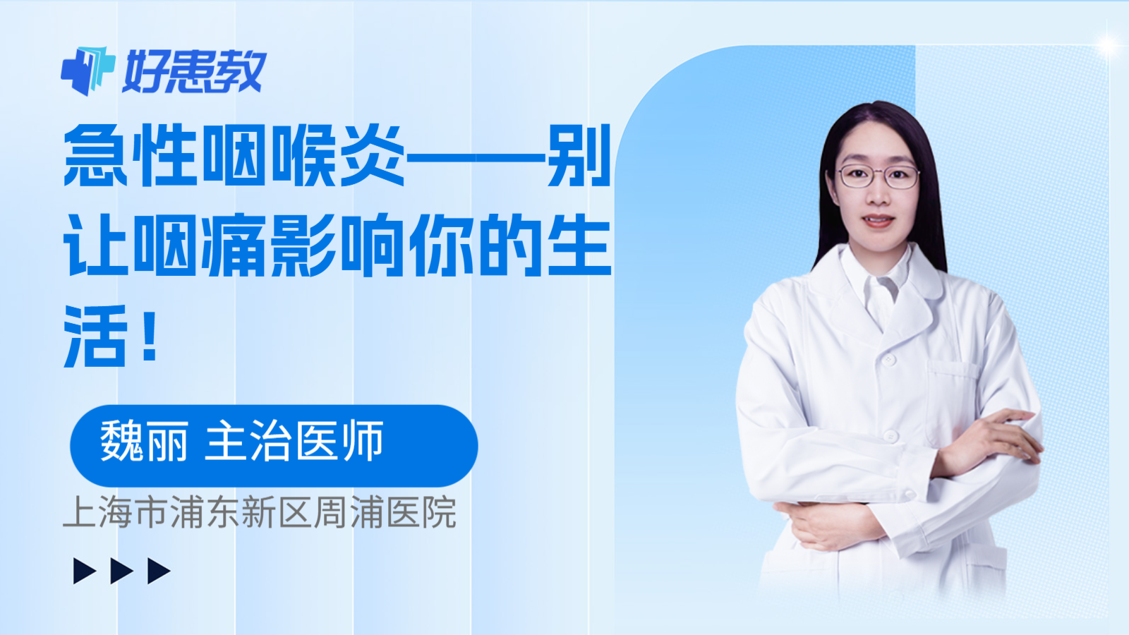 科普,急性咽喉炎——别让咽痛影响你的生活!