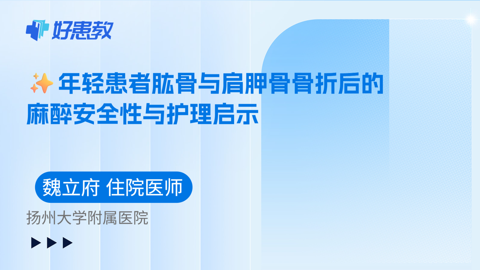 科普,✨年轻患者肱骨与肩胛骨骨折后的麻醉安全性与护理启示