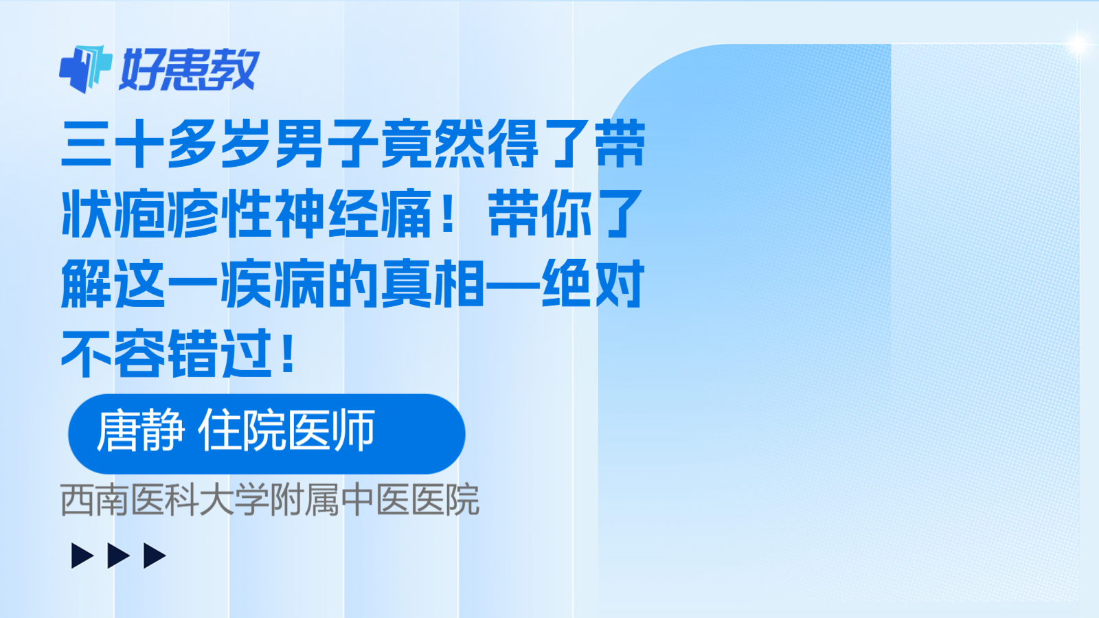 科普，三十<span style="color: #da4707">多岁</span>男子竟然得了带状疱疹性神经痛！带你了解这一疾病的真相—绝对不容错过！
