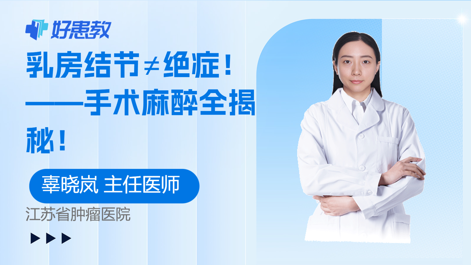 ——<span style="color: #da4707">手术</span><span style="color: #da4707">麻醉</span>全揭秘！