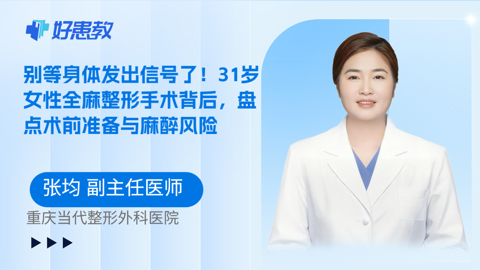 科普，别等身体发出信号了！31岁女性全麻整形手术背后，盘点术前准备与麻醉风险