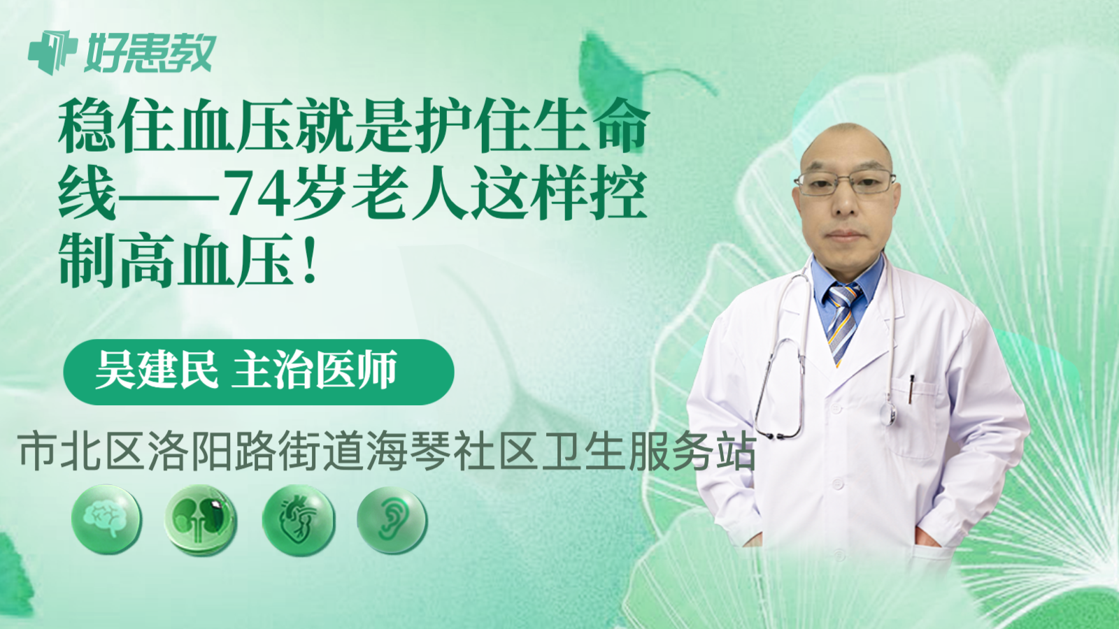 科普，稳住血压就是护住生命<span style="color: #da4707">线</span>——74岁老人这样控制高血压！