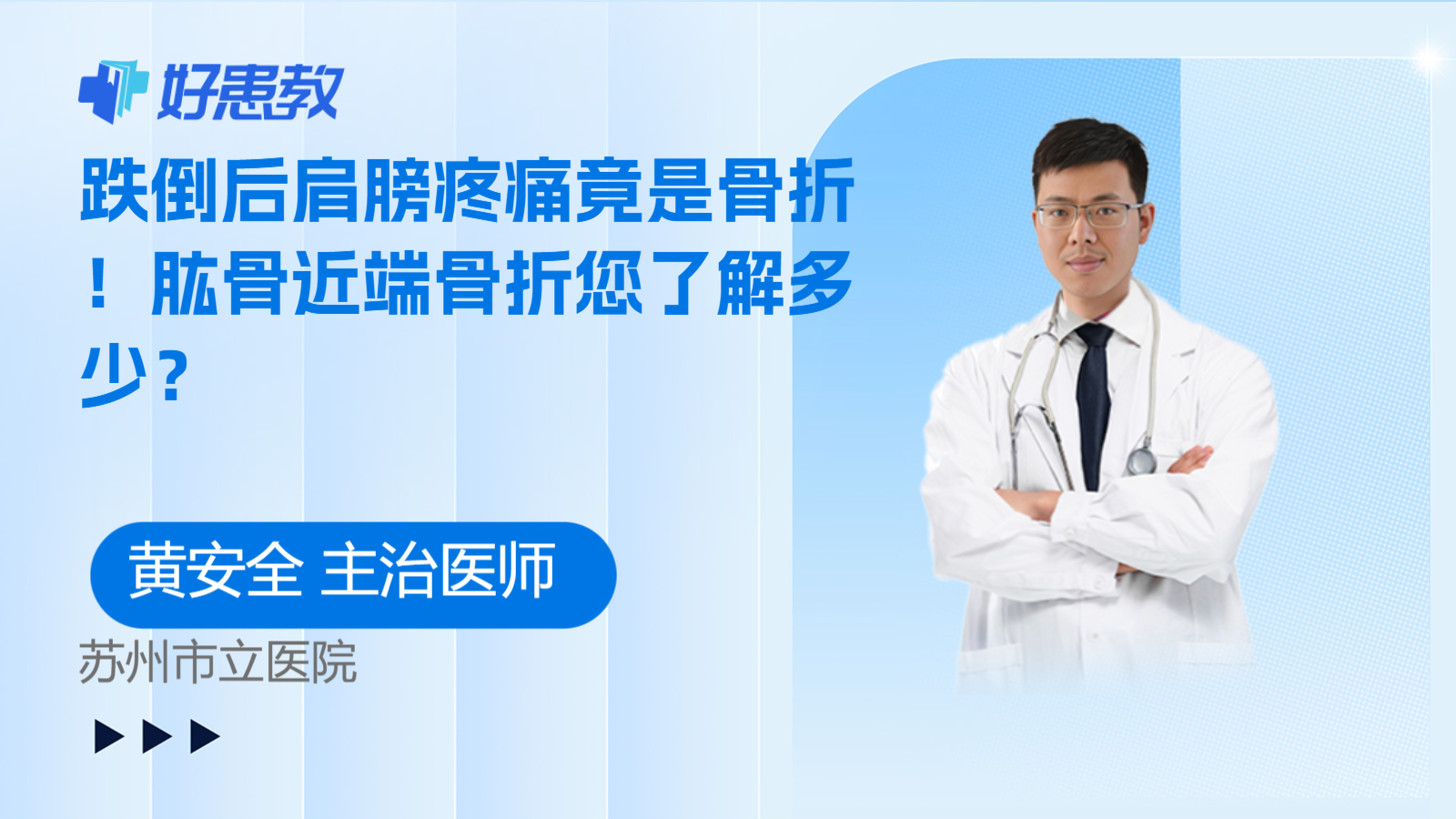 跌倒后<span style="color: #da4707">肩膀</span>疼痛竟是骨折！肱骨近端骨折您了解多少？